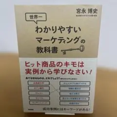 世界一わかりやすいマーケティングの教科書