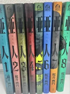 亜人 1-8巻セット