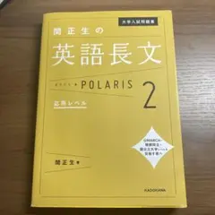 大学入試問題集 関正生の英語長文ポラリス 2 応用レベル