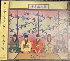 こぶしファクトリー「辛夷第二幕」 アルバム 新品未開封 初版