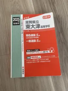 滋賀県立東大津高等学校 2025受験用　赤本　参考書　高校入試