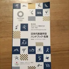 東京2020オリンピック 日本代表選手団ハンドブック