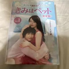 きみはペット 完全版 DVD　全巻セット　志尊淳　全10巻 Amazon.co.jp: きみはペット DVD-BOX1 (4枚組:本編DISC3枚+特典