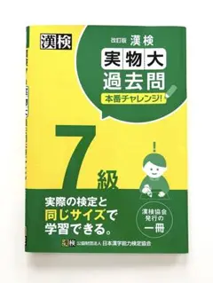 漢検7級実物大過去問本番チャレンジ! : 本番を意識した学習に