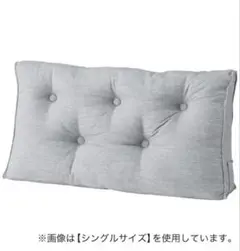 ニトリ ダブルベッド用クッション 背もたれクッション(HB-001 MGY)