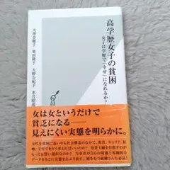 高学歴女子の貧困 : 女子は学歴で「幸せ」になれるか?