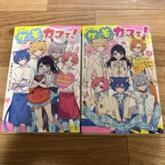 ケモカフェ!! 1・2巻セット