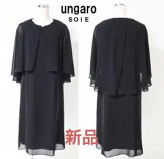 Ungaro SOIE ウンガロ東京ソワール　ブラックフォーマルドレス　冠婚葬祭