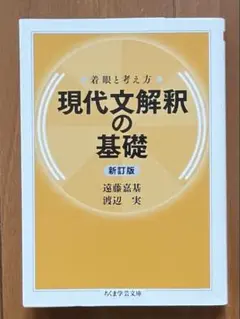 新訂版　着眼と考え方 現代文解釈の基礎