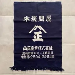 木炭問屋 前掛け