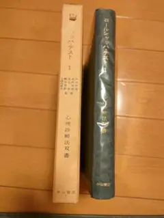 ロールシャッハテスト 1 中山書店