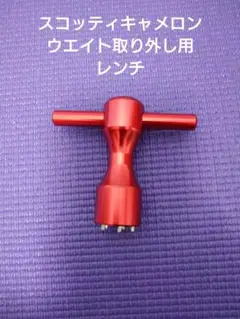 スコッティキャメロンのウエイト取り外し用レンチ
レンチ