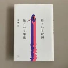 母という呪縛 娘という卒獄　単行本　初版