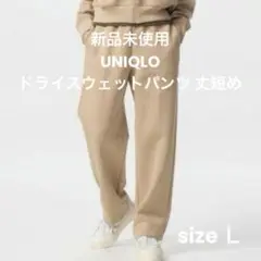 新品 UNIQLO ユニクロ ドライスウェットパンツ 丈短め Ｌ ベージュ