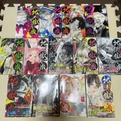 地獄楽 全巻セット