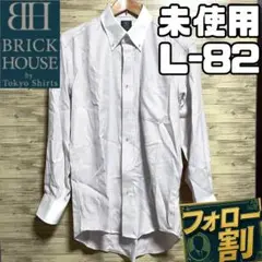 展示未使用 ブリックハウス ワイシャツ クレリック L-82 長袖