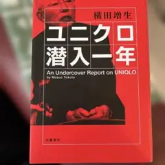 読み応えのある一冊。「ユニクロ潜入一年」　カバーのみ多少の使用感あり