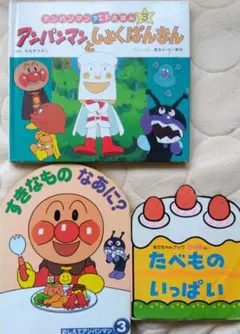 アンパンマンとしょくぱんまん　すきなものなあに？　たべものいっぱい　３冊