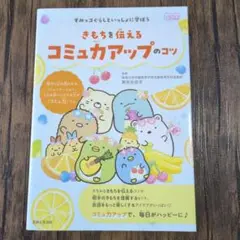 すみっコぐらしといっしょに学ぼう きもちを伝えるコミュ力アップのコツ