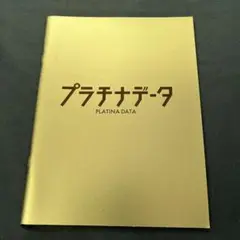 映画『プラチナデータ』パンフレット 二宮和也　豊川悦司
