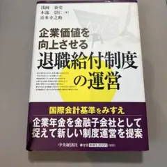 企業価値を向上させる退職給付制度の運営