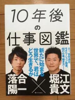 10年後の仕事図鑑　堀江 貴文 / 落合 陽一