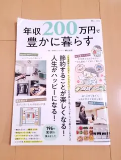 宝島社「年収200万円で豊かに暮らす」節約本