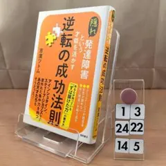 隠れ発達障害という才能を活かす逆転の成功法則 13*24-145