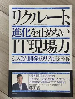 【新品】リクルート、進化を止めないIT現場力
