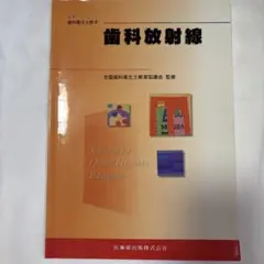 歯科放射線 教科書
