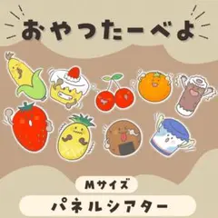 おやつたーべよ　パネルシアター　Pペーパー素材(Mサイズ)