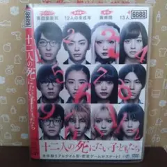 十二人の死にたい子どもたち レンタル落ち (中古DVD)