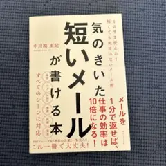 気のきいた短いメールが書ける本 そのまま使える! 短くても失礼のないメール術