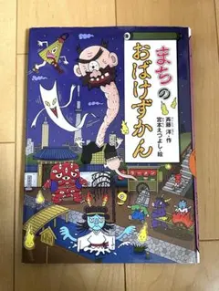 まちのおばけずかん