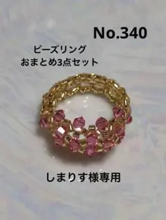 ビーズリング 指輪 No.340