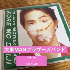 大事MANブラザーズバンド　アルバム