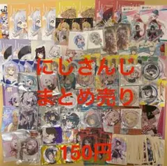にじさんじ まとめ売り