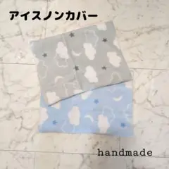 アイスノンカバー ブルー　グレー