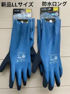 workman ワークマン 新品 アクア AQUA 防水 ロング手袋 炊事 長い