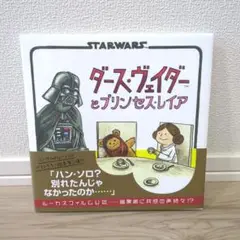 ダースヴェイダーとプリンセスレイア　絵本　スターウォーズ