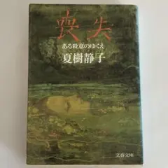 喪失　夏樹静子
