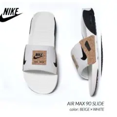 新品　Nike Air Max 90 Slide コルク　24.0cm
