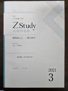 Zstudy 難関国公立 一橋大数学 2021年度版 21年3月〜22年2月