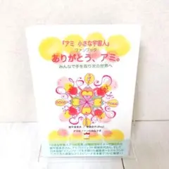 ありがとう、アミ。 『アミ 小さな宇宙人』ファンブック みんなで手を取り次の世…