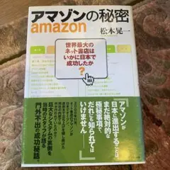 アマゾンの秘密 : 世界最大のネット書店はいかに日本で成功したか
