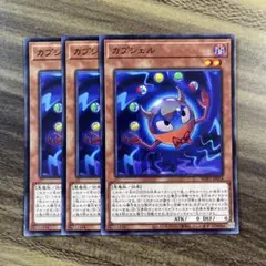 遊戯王　カプシェル　ノーマル３枚セット