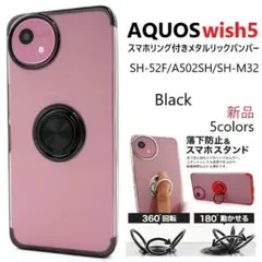 新品■AQUOS wish5 SH-52F/A502SH用リング付メタリック黒