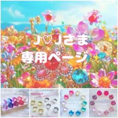 【J♡Jさま✨専用】 おまとめページ♥️