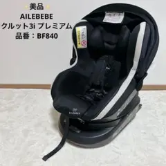 ✨美品✨ エールべべ クルット 3i プレミアム BF840 ISOFIX 黒