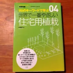 世界で一番やさしい住宅用植栽